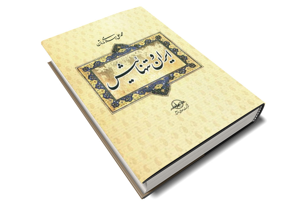 ایران و تنهائیَش - آرت نویس - اخبار و پژوهش های هنری